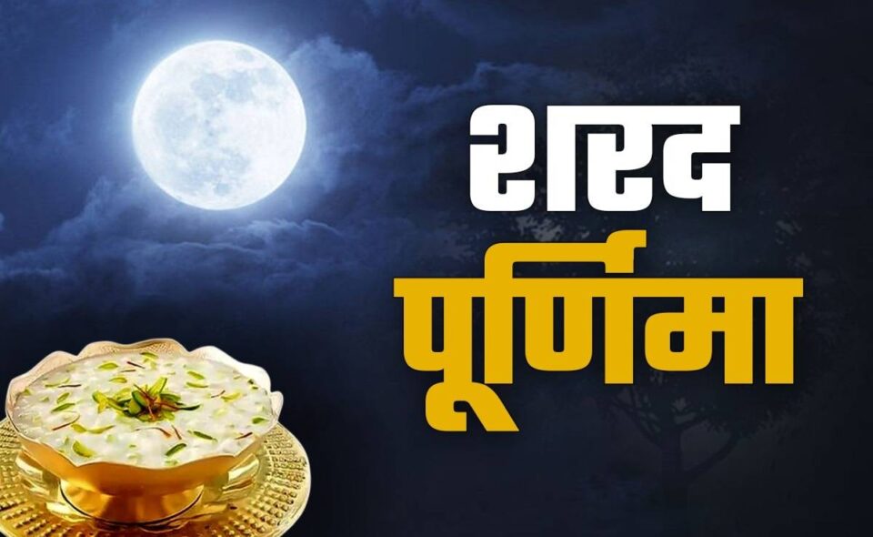 शरद पूर्णिमा (1)-899ac236